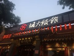 -簋街