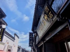 -嘉兴月河历史街区