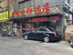 -多福临砂锅居(苏堤北路店)
