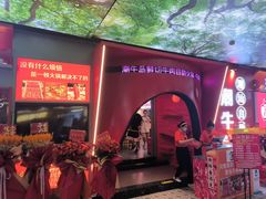 -潮牛岛·潮汕鲜切牛肉自助火锅(无锡首店)