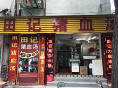 门面-田海鹰猪血汤(平东一街店)
