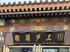 -糖葫芦王保定名吃(古莲花池店)