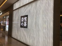 -奈雪的茶(凯德新都心店)