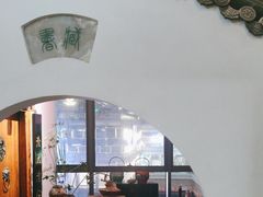 -道南書院·私房菜·早午茶·茶馆