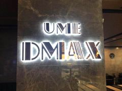-UME影城(中国巨幕高新店)