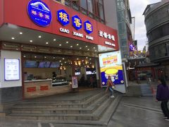 门面-桥香园过桥米线(国贸店)