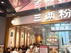 门面-三两粉(深圳壹方城店)