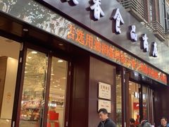 门面-上海市长春食品商店(淮海中路店)