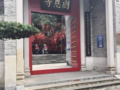 -国恩寺
