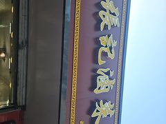 -张记卤菜店(三条巷店)