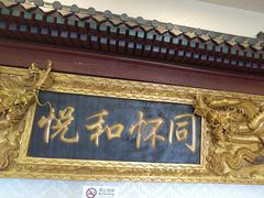 -同和居(什刹海店)