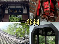 -三苏祠