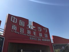-南宫羽毛球馆