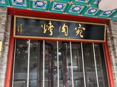 -烤肉宛饭庄(北新桥店)