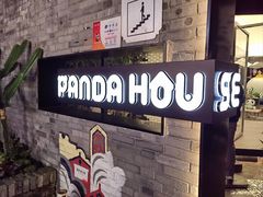 -熊猫屋(宽窄巷子景区店)