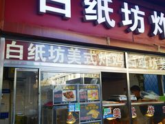 -白纸坊美式炸鸡