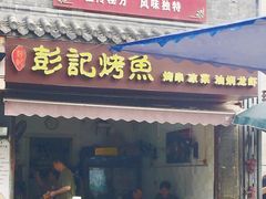 门面-万哈子红油面粉馆(户部巷店)
