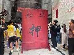 -均和墟历史街区-平和大押