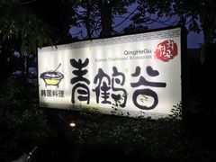 -青鹤谷(苏州店)