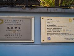 -巴金故居