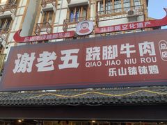 -谢老五跷脚牛肉·非遗传承店