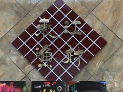 -东江渔村(皇悦店)