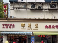 门面-邵万生食品公司(南京东路店)