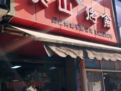 门面-吴山烤禽 (吴山路店)