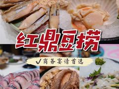 -红鼎豆捞·非遗鲍皇汤火锅(宝丰路店)