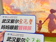 -武汉大学附属爱尔眼科医院(湖北总院)