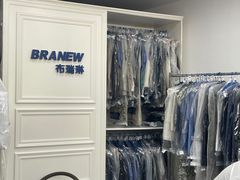 -布瑞琳洗衣(万泉新新家园店)