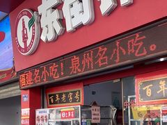 -东街钟楼肉粽(总店)