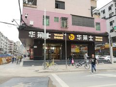 门面-华莱士·全鸡汉堡(坂田店)