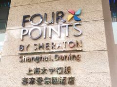 -上海大宁福朋喜来登酒店大堂吧(共和新路店)