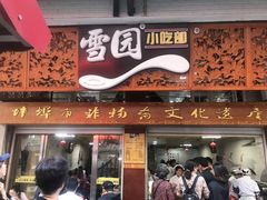 门面-雪园小吃部(天桥商场店)