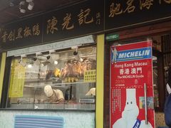 门面-陈光记烧腊(长寿路店)