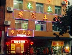 -农家土菜老煨锅(木鱼镇店)