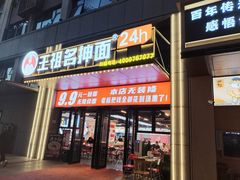 门面-王祖名抻面(罗湖分店)