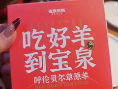 -宝泉铜锅·涮羊肉(解放东路店)