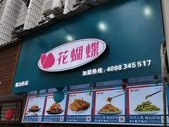 门面-花蝴蝶·辣食研究所(昭萍店)