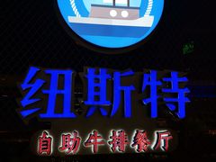 -纽斯特牛排自助餐厅(浦东文峰广场店)