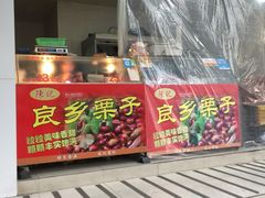-陈记栗子(长宁路店)