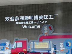 -康师傅味来馆
