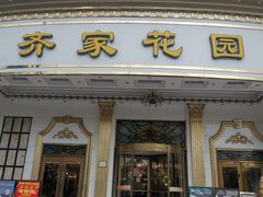 -齐家花园大酒店(宝山店)