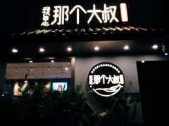 门面-我是那个大叔·美食研究所(新塘路店)