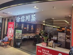 -渝信川菜·川味家常菜(新辰里亚运村店)