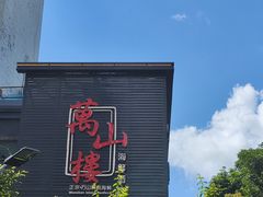 -万山楼海鲜酒家·二十三年老字号