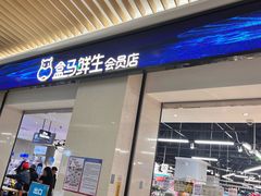 -盒马鲜生(杭州萧山万象汇店)