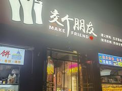 -交个朋友·贵州遵义烤鸡(北京首店)