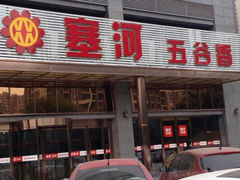 android_upload_pic-塞上府(西安店)
